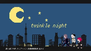 【Remix】twinkle night 玲音-Leon- × イ卜トイ × アザミ