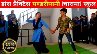 Pandaripani Charama school Dance practice ॥ पंडरीपानी स्कूल डांस प्रैक्टिस ॥ ka jadu Dale mola re ॥