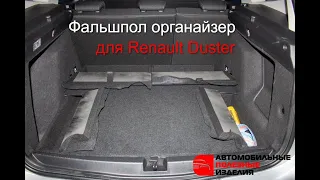 Складывающийся фальшпол-органайзер для Рено Дастер (Renault Duster) api174.ru