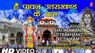 है पावन उत्तराखंड Hai Paawan Uttrakhand Ka Naam I  Chaar Dhaam Bhajan I Uttarkhand Ke Chaar Dhaam
