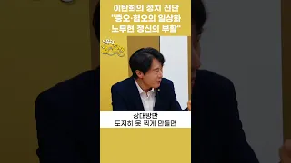 이탄희 의원, 정치개혁을 위해 '노무현의 꿈'에 주목해야 하는 이유?/ "증오와 혐오에 공생하는 정치...해결책은 노무현의 지역주의 타파" #shorts