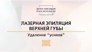 Лазерная эпиляция верхней губы. Центр эпиляции и косметологии Казань