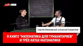 Алексей Савватеев о книге «Математика для гуманитариев» и трёх китах математики