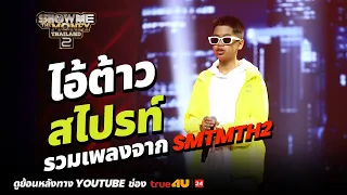 ไอ้ต้าว SPRITE รวมเพลงจาก Show Me The Money Thailand 2  [SMTMTH2] True4U