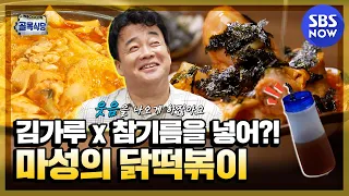 [Backstreet] 'Can't explain! Seaweed and sesame oil chicken ddeokbokki'/'Backstreet'Special| SBSNOW