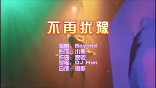 Beyond 《不再犹豫 （DJ Han 版）》 KTV 导唱字幕 （备有伴奏视频）