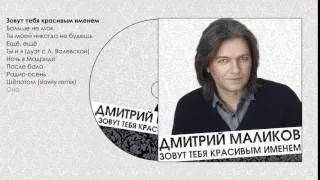 Дмитрий Маликов - Зовут тебя красивым именем (short)