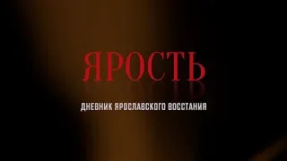 ЯРОСТЬ. Дневник ярославского восстания. День последний. 21 июля.