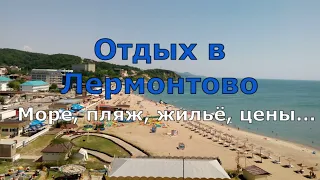 Лермонтово. Центральный пляж. Гостиница Мельница. Море, цены, прогулка. (Папа Может)