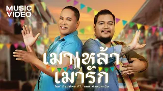 เมาเหล้า เมารัก - ไมค์ ภิรมย์พร Feat. มอส คำหมากบิน【OFFICIAL MV】