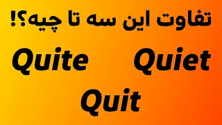 تفاوت سه کلمه مهم و کلیدی در زبان انگلیسی  Quit Quiet Quite