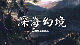 Joysaaaa - 深海幻境『愛遺落在過去 直到溫柔散去，凝望著想念沒有角落棲息，像晴中感受雨 自討沒趣。』【動態歌詞】