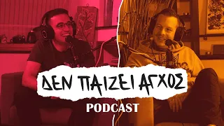 Μια συζήτηση με τον Iratus- Δεν παίζει άγχος Podcast #23