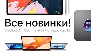 Все, что надо знать о MacBook Air Retina, Mac mini и iPad Pro 2018
