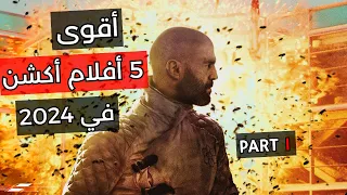 أفضل وأقوى 5 أفلام أكشن وتشويق في سنة 2024 - Part 1