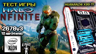 Тест HALO infinite Xeon E5 2678V3 RTX 2060 HUANANZHI X99 TF 2011v3 с Алиэкспресс