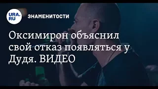 ПОЧЕМУ OXXXYMIRON НЕ ПОШЕЛ К ДУДЮ ?!