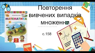 Повторення вивчених випадків множення.2 клас НУШ с.158 за Н.П.Листопад