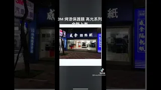 3M 烤漆保護膜 高光系列 全新上市 歡迎來店試貼