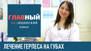 Герпес на губах: лечение, мазь и таблетки. Как и чем быстро вылечить герпес на губе дома