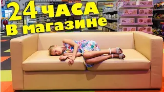 ЧЕЛЛЕНДЖ 24 ЧАСА ночь в МАГАЗИНЕ мебели / БУДЕТ ИЛИ НЕТ... / НАША МАША