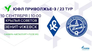 ЮФЛ П-3. 23 тур. Академия «Крылья Советов» (г. Самара) - «Зенит - Ижевск (г. Ижевск)