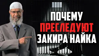 Почему Индийские власти ПРЕСЛЕДУЮТ ЗАКИРА НАЙКА?