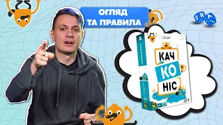 Легка настiльна гра Качконіс для компанії на вечір @GRA_UA Правила та враження