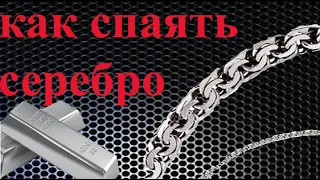 как спаять серебро в домашних условиях. how to solder silver at home