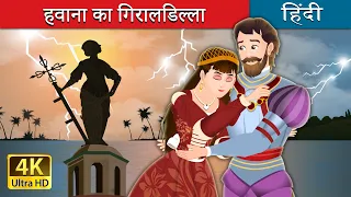 हवाना का गिरालडिल्ला | Havana's Giraldilla Story in Hindi | @HindiFairyTales