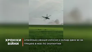 Армійська авіація України у складі двох МІ-24 працює в небі по окупантам | ХРОНІКИ ВІЙНИ