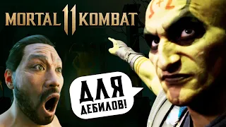 ПОЧЕМУ MК 11 ДЛЯ ДЕБИЛОВ? | MORTAL KOMBAT 11