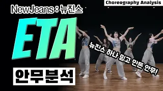 The choreo that certify NewJeans' dance skill! ETA dance Analysis⎪Choreo Analysis Dance Reaction