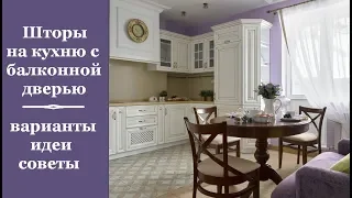 🏠 Шторы на кухню с балконной дверью: 5 вариантов штор, идеи, советы как выбрать идеальный вариант