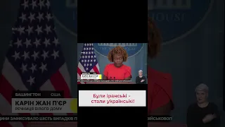 😯США передали Украине "подарочки" от Ирана!