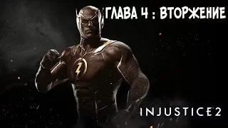 Прохождение Injustice 2 Сюжет - Глава 4: Вторжение [без комментариев]