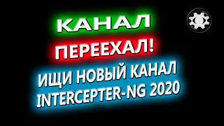 КАНАЛ ПЕРЕЕХАЛ! НОВЫЙ КАНАЛ INTERCEPTER-NG 2020