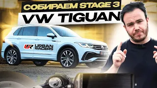 Собираем Tiguan 2.0TSI Stage 3 | установка | настройка | сравнение с Stage 1