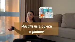 Я собрала идеальные сумки в роддом🤰🏻