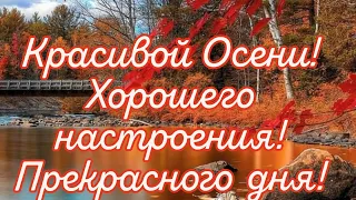 Шикарное пожелание Доброго, Осеннего Дня! Красивая песня "Осень" в исполнении автора Фёдора Хлыбор!