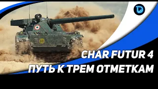 CHAR FUTUR 4 ● Три отметки  (68%- 95%)