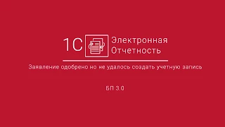 1С-Отчетность: Заявление одобрено но не удалось создать учетную запись