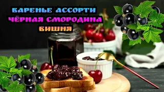 КОНФИТЮР ИЗ ВИШНИ В ЧЁРНОЙ СМОРОДИНЕ ! Рецепт варенья 🍒 🫐🍒