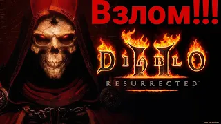 Взлом игры Diablo II Resurrected! Diablo II Resurrected взломали! Diablo II Resurrected на ПК Обзор.