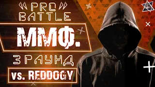 ММФ - Обсудим за столом (vs. Reddogy) [3 раунд PRO BATTLE]