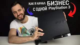 Playstation 3 — Больше, чем просто консоль. Моя История