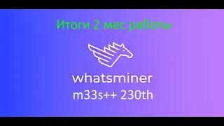 Whatsminer M33S++, спустя 2 месяца