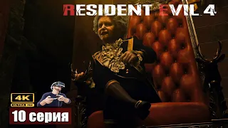 Харизматичный Салазар ➢ Resident Evil 4 Remake VR #прохождение 10 #gameplay #ps5