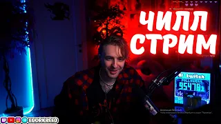 Егор Крид стрим / Общается со зрителями / egorkreed