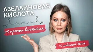 АЗЕЛАИНОВАЯ КИСЛОТА для лица. Лучшие сыворотки и кремы Sesderma, DTMS, Art&Fact, Azelique.